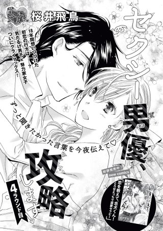セクシー男優、攻略します！（単話版）(4)