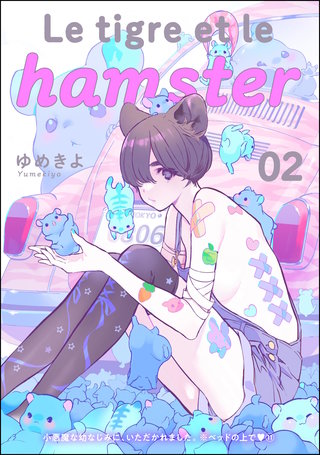 小悪魔な幼なじみに、いただかれました。※ベッドの上で（分冊版）【第11話】Le tigre et le hamster 02