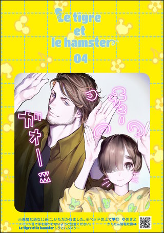 小悪魔な幼なじみに、いただかれました。※ベッドの上で（分冊版）【第13話】Le tigre et le hamster 04
