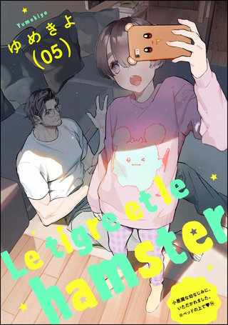 小悪魔な幼なじみに、いただかれました。※ベッドの上で（分冊版）【第14話】Le tigre et le hamster 05