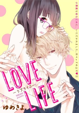 小悪魔な幼なじみに、いただかれました。※ベッドの上で（分冊版）【第2話】LOVE LIFE