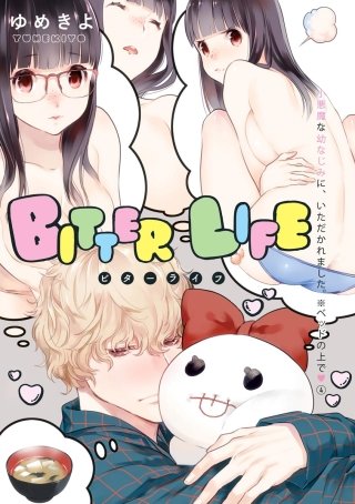 小悪魔な幼なじみに、いただかれました。※ベッドの上で（分冊版）【第4話】BITTER LIFE