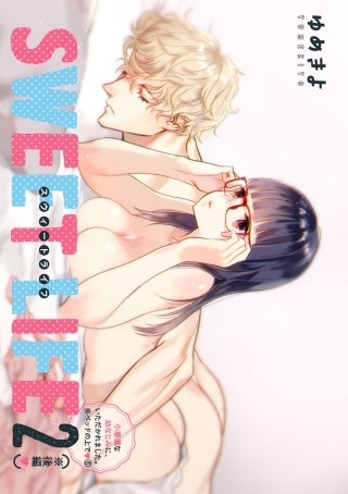 小悪魔な幼なじみに、いただかれました。※ベッドの上で（分冊版）【第6話】SWEET LIFE 2（※後編）