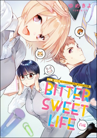 小悪魔な幼なじみに、いただかれました。※ベッドの上で（分冊版）【第7話】BITTER SWEET LIFE 前編