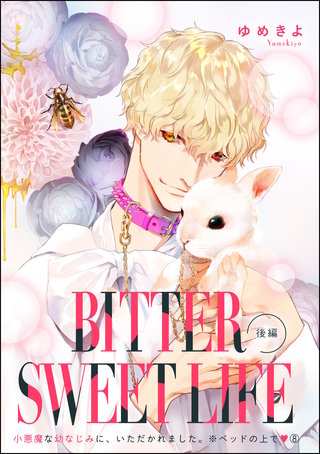 小悪魔な幼なじみに、いただかれました。※ベッドの上で（分冊版）【第8話】BITTER SWEET LIFE 後編