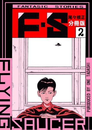 F・S(2)