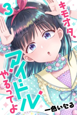 キモオタ、アイドルやるってよ(3)