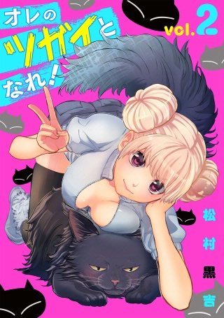 オレのツガイとなれ！(2)