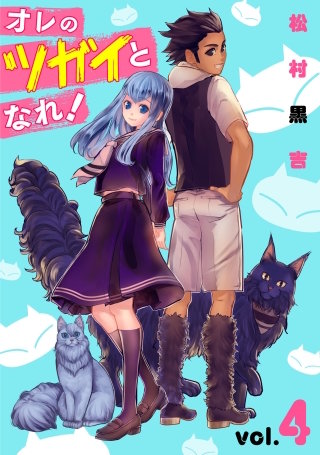 オレのツガイとなれ！(4)