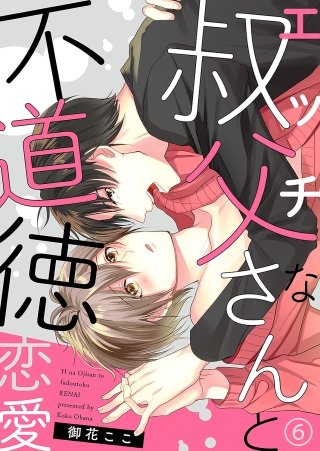 エッチな叔父さんと不道徳恋愛６