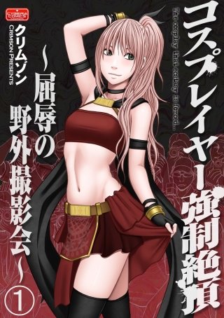 コスプレイヤー強制絶頂～屈辱の野外撮影会～（分冊版）