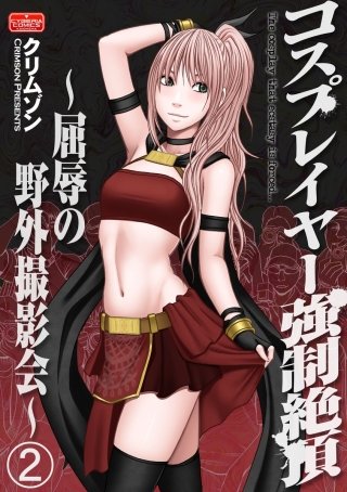コスプレイヤー強制絶頂～屈辱の野外撮影会～（分冊版）(2)