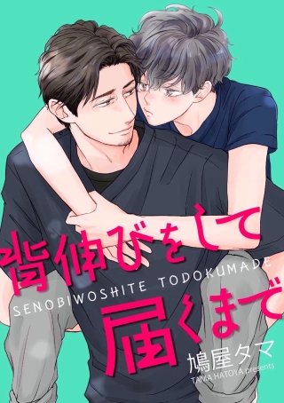 背伸びをして届くまで（分冊版）(2)