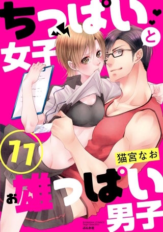 ちっぱい女子と雄っぱい男子（分冊版）(11)