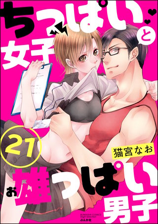 ちっぱい女子と雄っぱい男子（分冊版）(21)