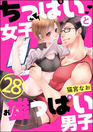 ちっぱい女子と雄っぱい男子（分冊版）(28)