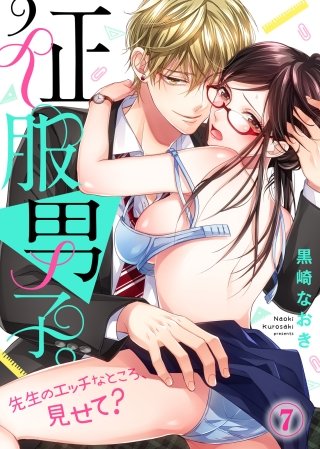 征服男子。先生のエッチなところ、見せて？(7)