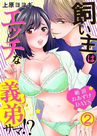 飼い主はエッチな義弟サマ！？絶頂おあずけDAYS(2)