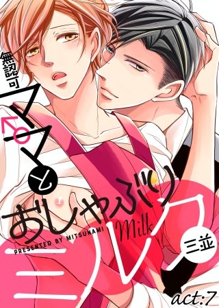 無認可♂ママとおしゃぶりミルク act:7