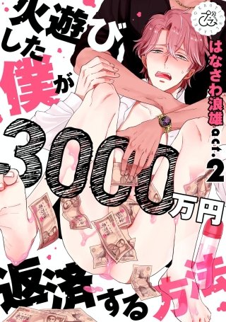 火遊びした僕が3000万円返済する方法(2)