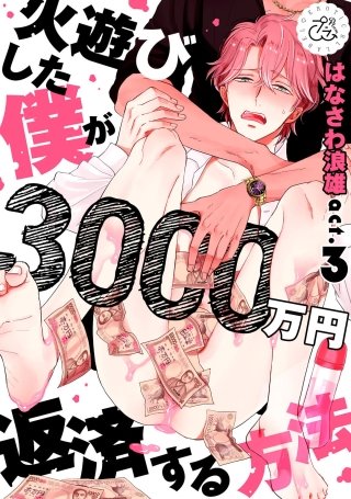 火遊びした僕が3000万円返済する方法(3)