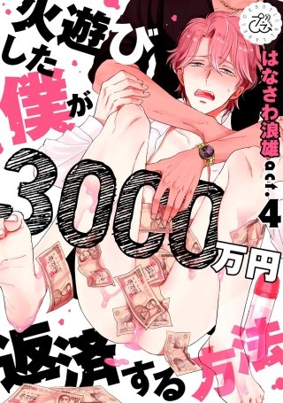 火遊びした僕が3000万円返済する方法(4)