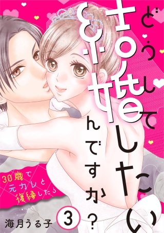 どうして結婚したいんですか?～30歳で元カレと復縁したら～(3)