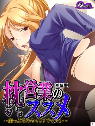 【新装版】枕営業のススメ ～崖っぷちのキャリアウーマン～(3)