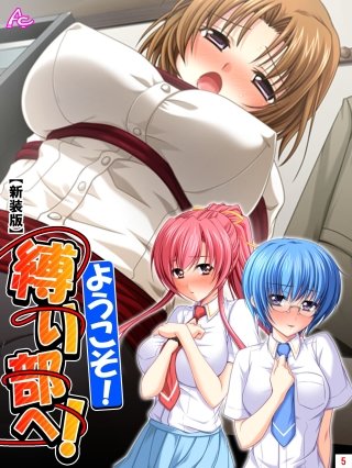 【新装版】ようこそ！縛り部へ！ ～学校で、美少女相手にハメ放題～(5)