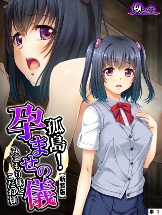 【新装版】孤島！孕ませの儀 ～みごもり様とこだね様～ （単話）(3)