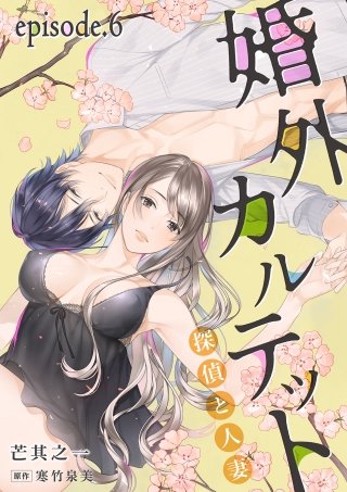 婚外カルテット―探偵と人妻―【分冊版】 6話