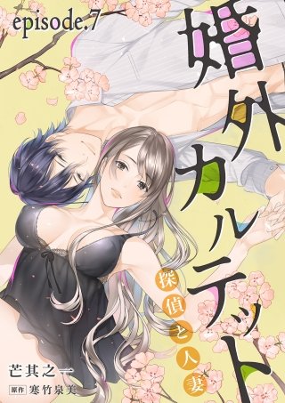 婚外カルテット―探偵と人妻―【分冊版】 7話 