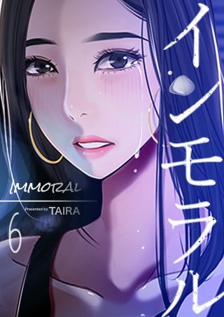 インモラル 6話