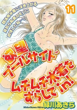 欲望プールサイド　ムチムチ水着をずらしてin！［分冊版] 11話