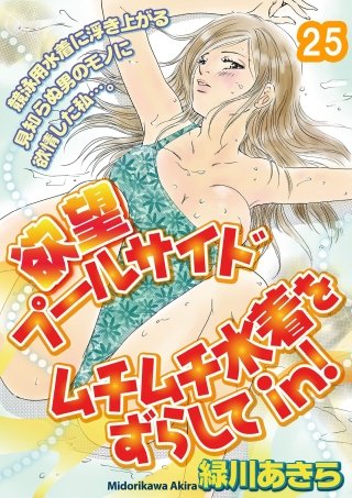 欲望プールサイド　ムチムチ水着をずらしてin！［分冊版] 25話