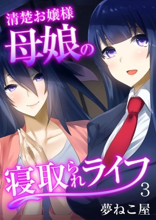 清楚お嬢様母娘の寝取られライフ（フルカラー）(3)