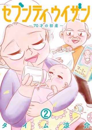 セブンティウイザン　第14話 私は夕子