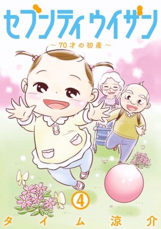 セブンティウイザン　第31話 イヤイヤみらいちゃん