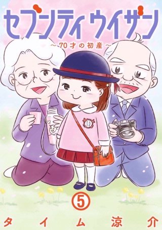 セブンティウイザン　第38話 みらいの幼稚園 後編