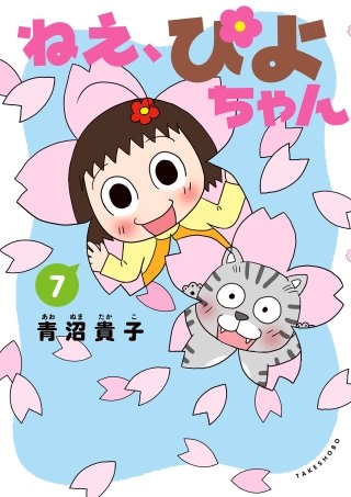 ねえ、ぴよちゃん　７