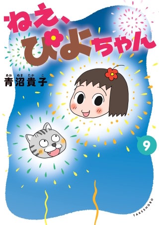 ねえ、ぴよちゃん　９
