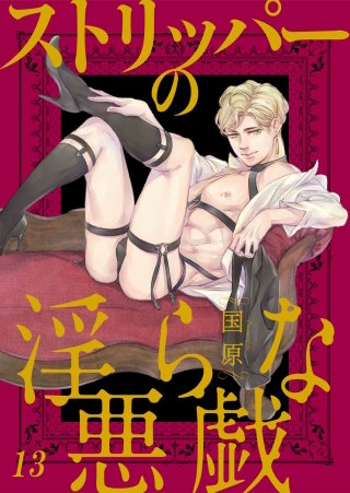 ストリッパーの淫らな悪戯１３