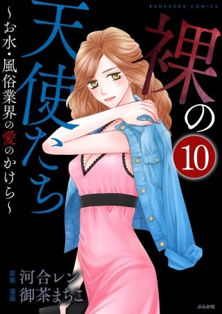 裸の天使たち～お水・風俗業界の愛のかけら～（分冊版）(10)