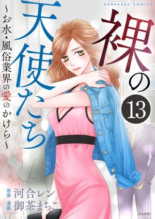 裸の天使たち～お水・風俗業界の愛のかけら～（分冊版）(13)