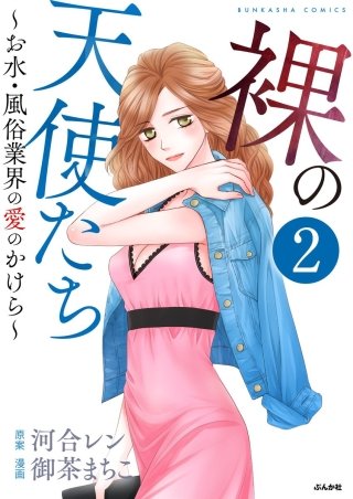 裸の天使たち～お水・風俗業界の愛のかけら～（分冊版）(2)