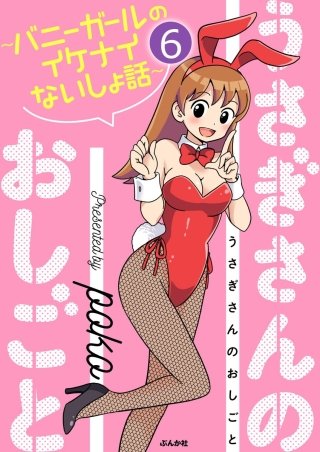 うさぎさんのおしごと～バニーガールのイケナイないしょ話～（分冊版）(6)