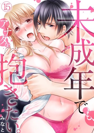 未成年でも、アナタを抱きたい。(15)
