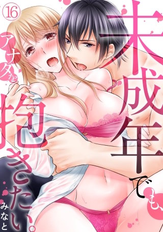 未成年でも、アナタを抱きたい。(16)