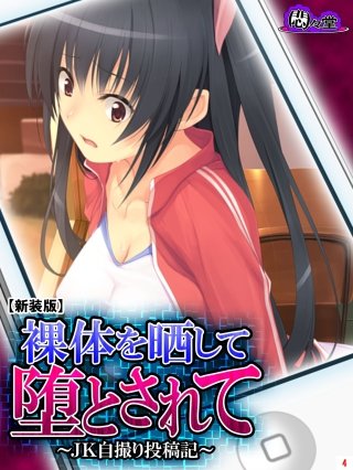 【新装版】裸体を晒して堕とされて ～JK自撮り投稿記～(4)