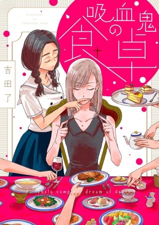 吸血鬼の食卓(2)